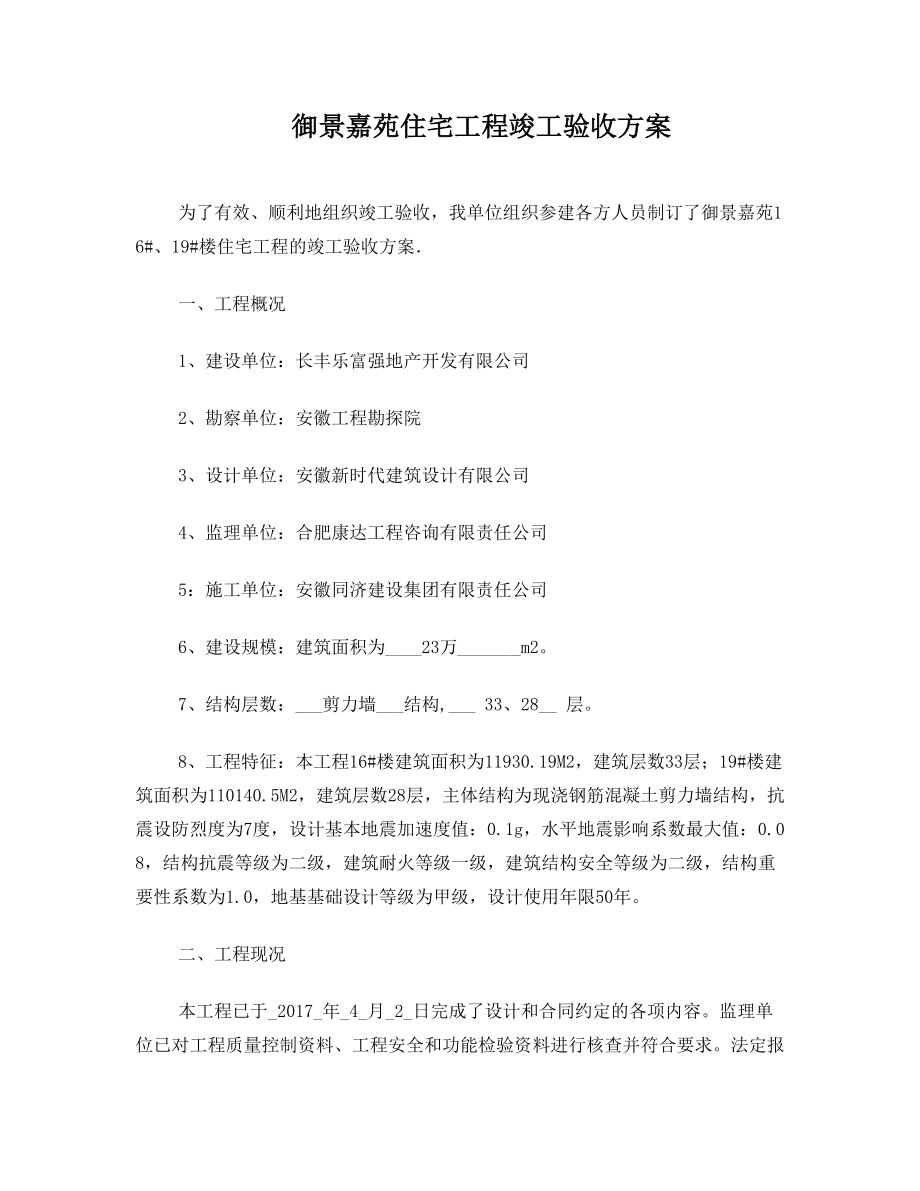 竣工验收方案.doc