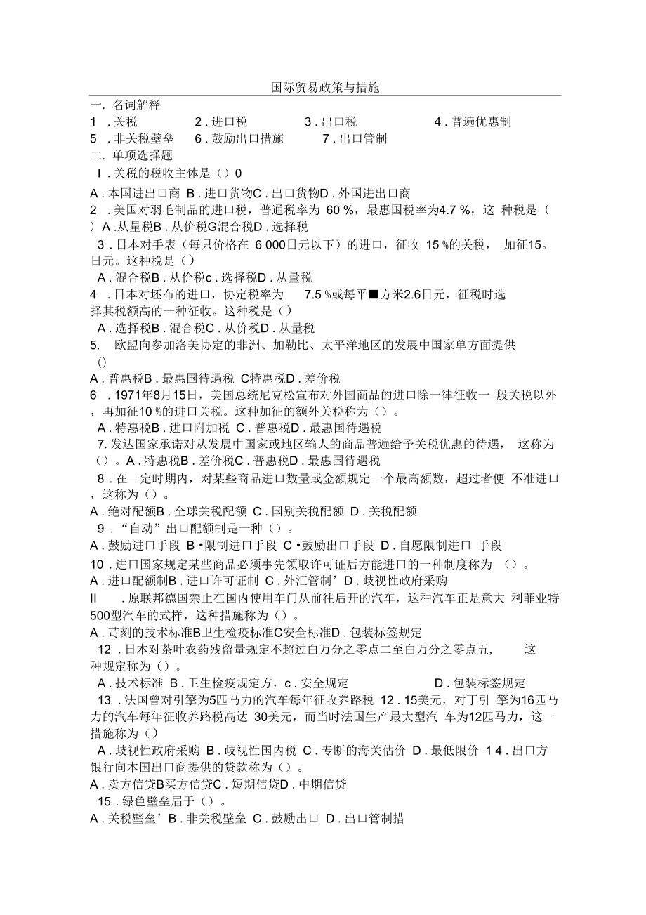 国际贸易政策与措施.doc