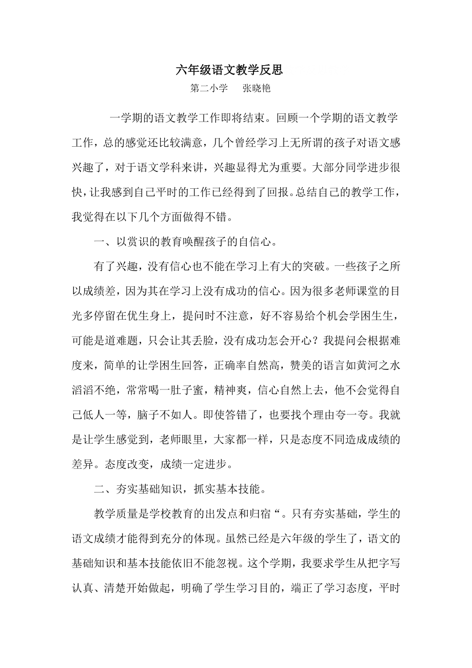 六年级语文教学反思教学反思教学.doc