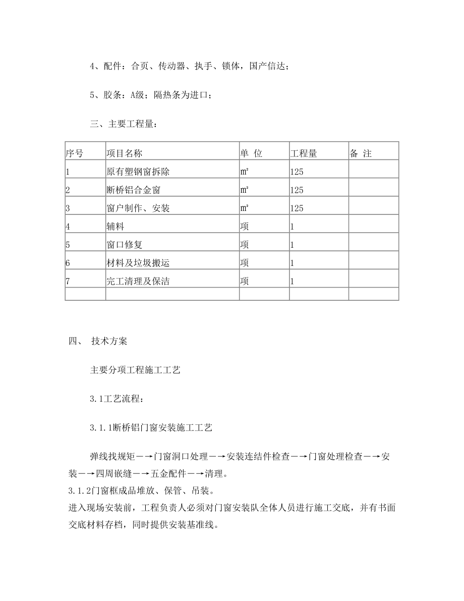 更换门窗工程(调整).doc