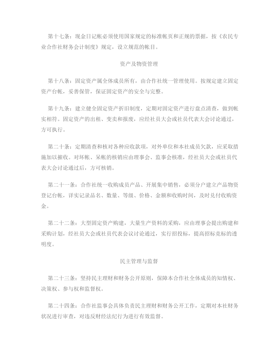 农民专业合作社财务管理制度.doc