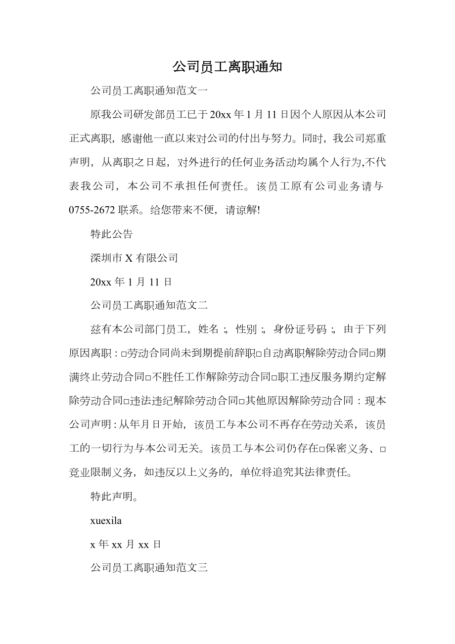 公司员工离职通知.doc