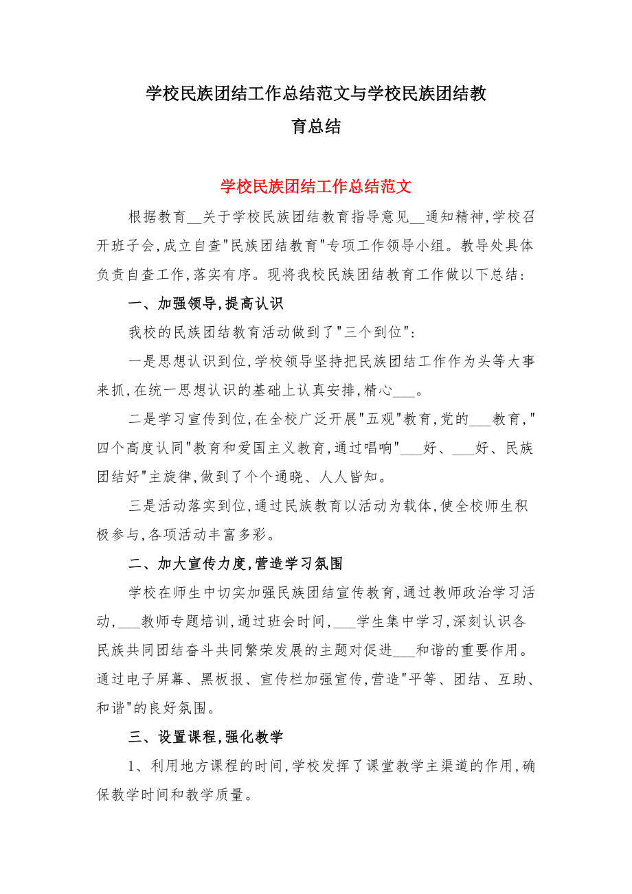 学校民族团结工作总结范文与学校民族团结教育总结.doc