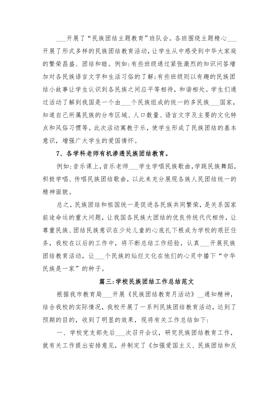 学校民族团结工作总结范文与学校民族团结教育总结.doc