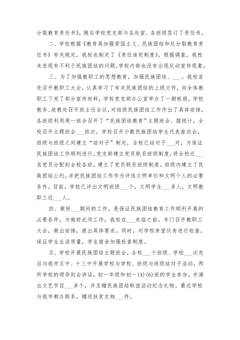 学校民族团结工作总结范文与学校民族团结教育总结.doc