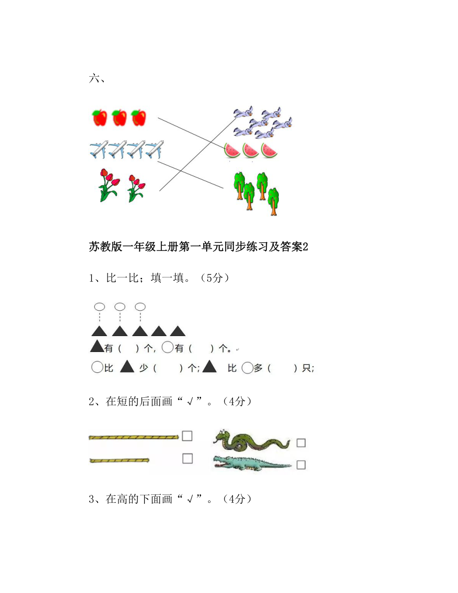 【小学数学】苏教版一年级数学上册第一单元测试卷及答案.doc