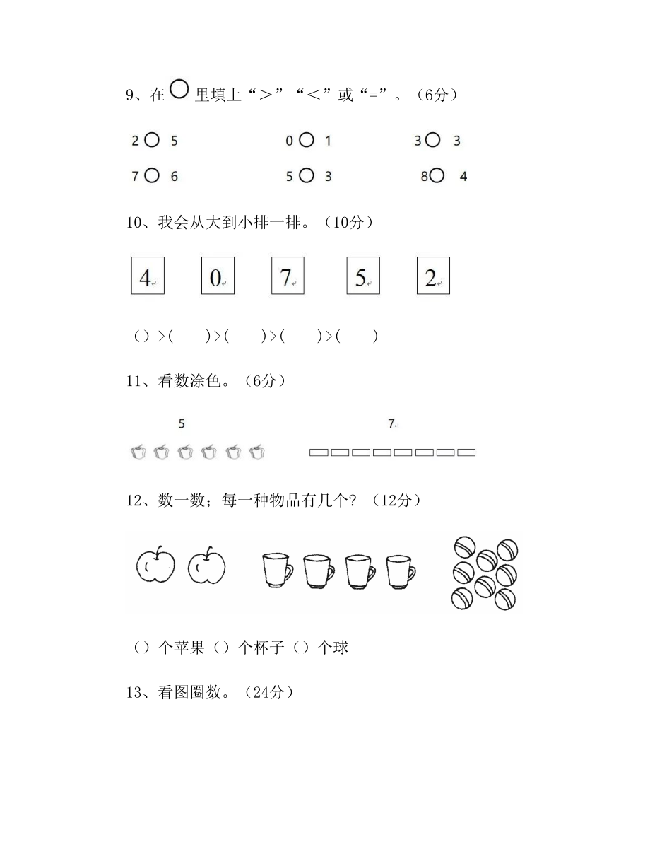 【小学数学】苏教版一年级数学上册第一单元测试卷及答案.doc