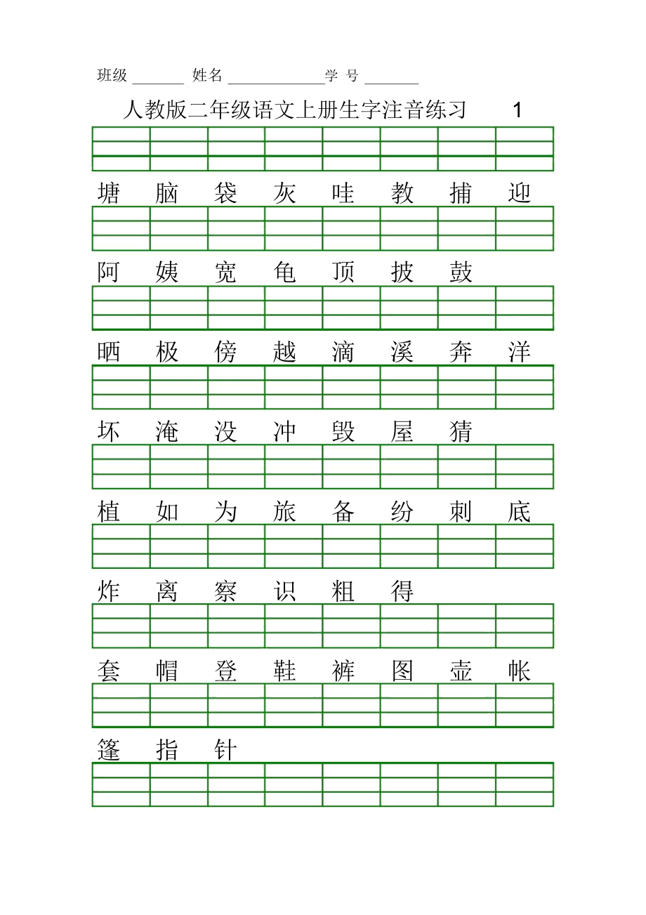 人教版二年级语文上册生字注音练习.doc