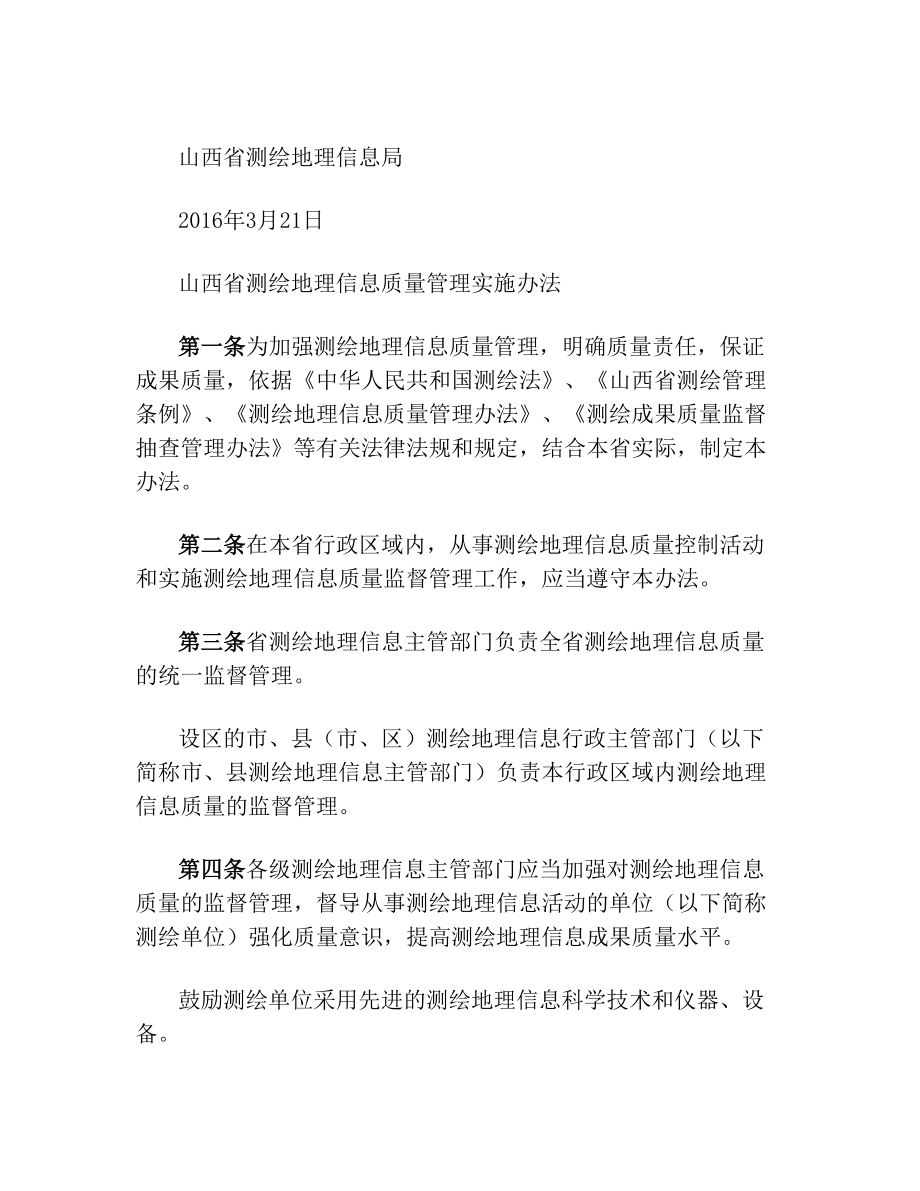 山西省测绘地理信息局关于印发山西省测绘地理信息局测绘地理信息.doc