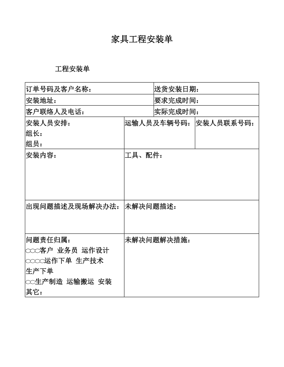 家具工程安装单.doc