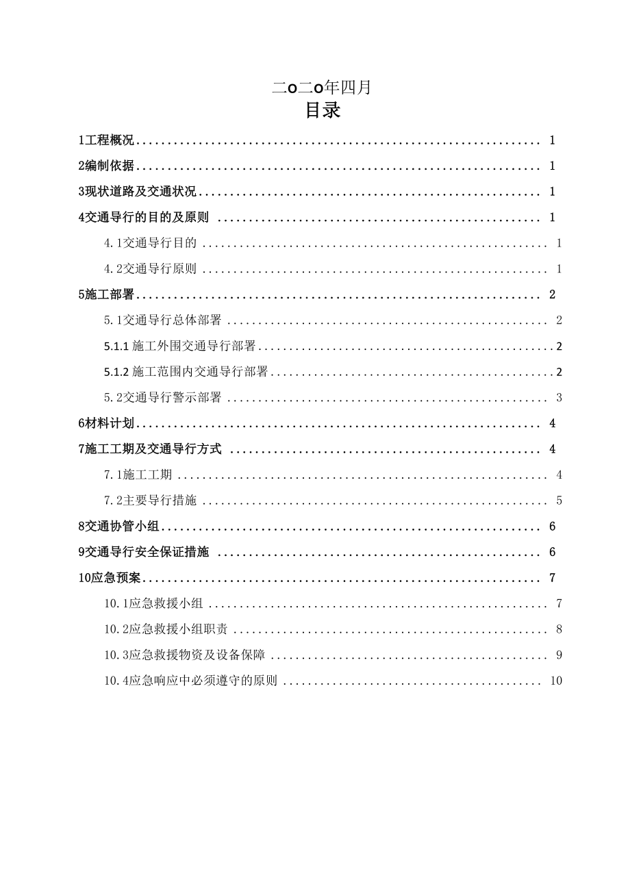 市政工程交通导行方案.doc