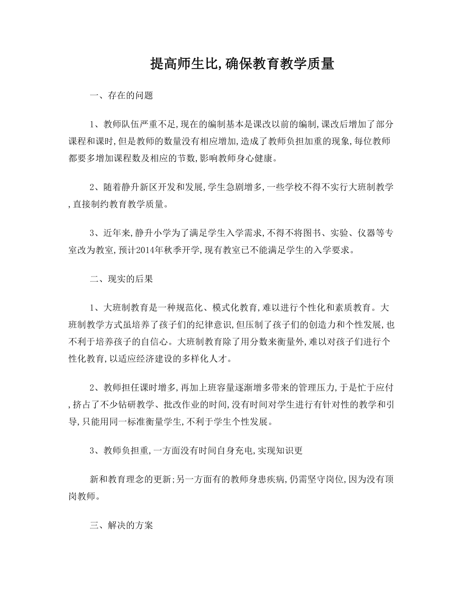 关于教育方面的社情民意调查.doc