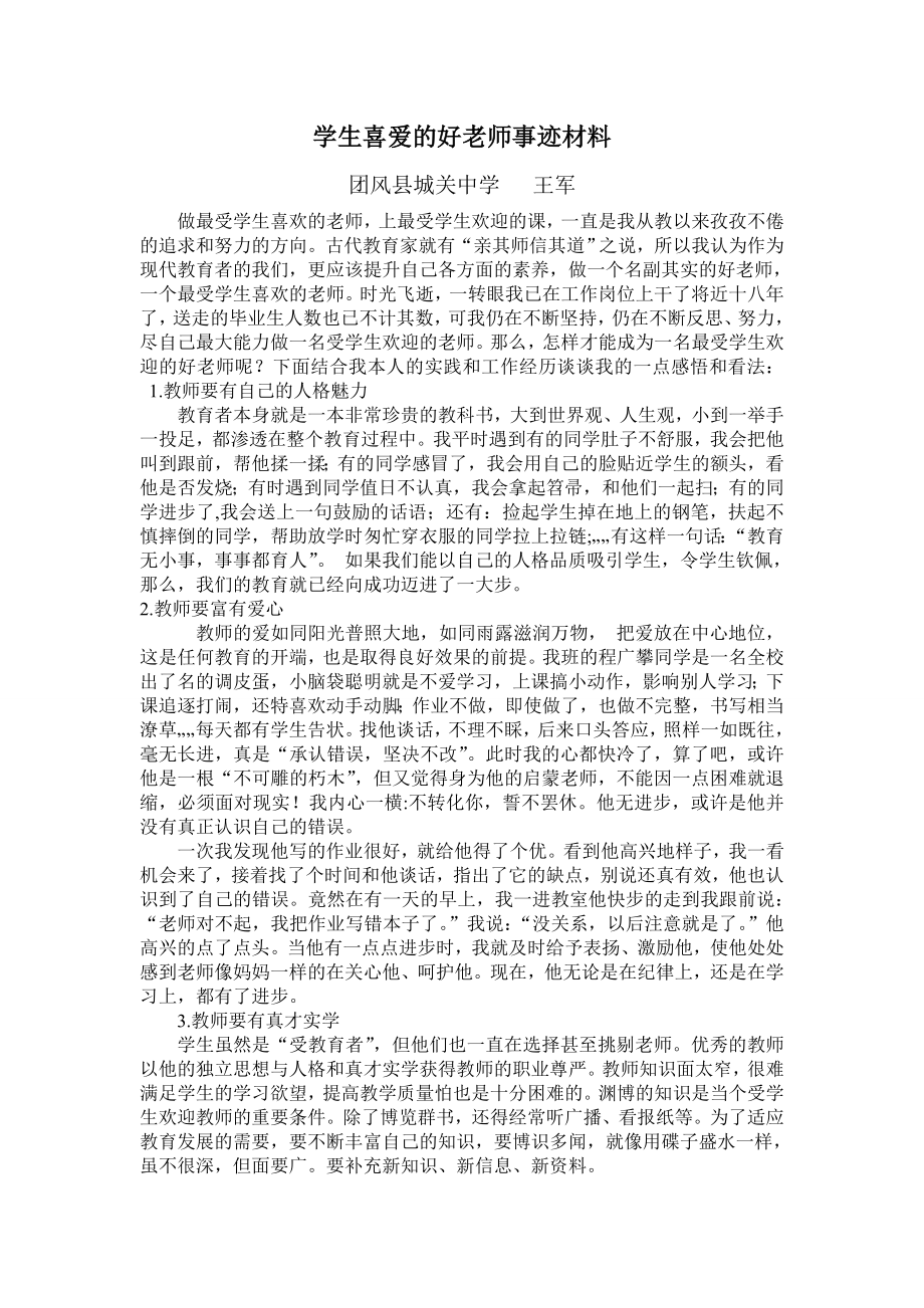 学生喜爱的好老师事迹材料.doc