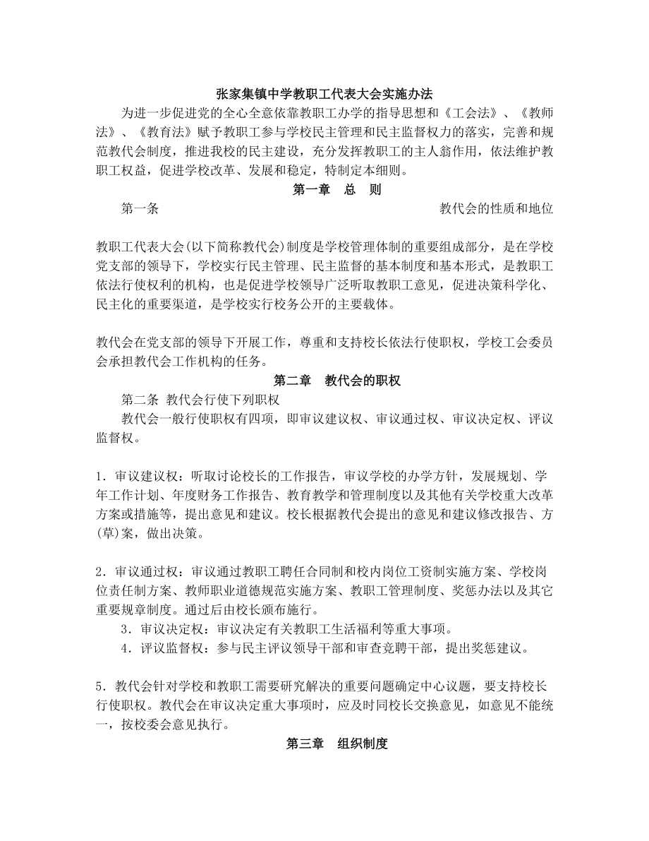 教职工代表大会实施办法.doc