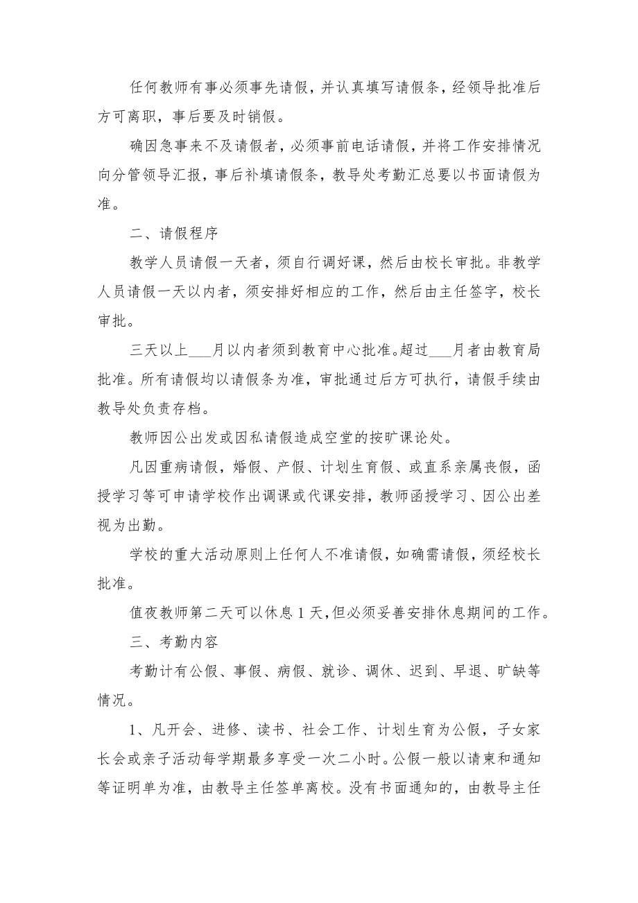 小学教师考勤管理制度范文与小学教师考勤管理制度范本.doc