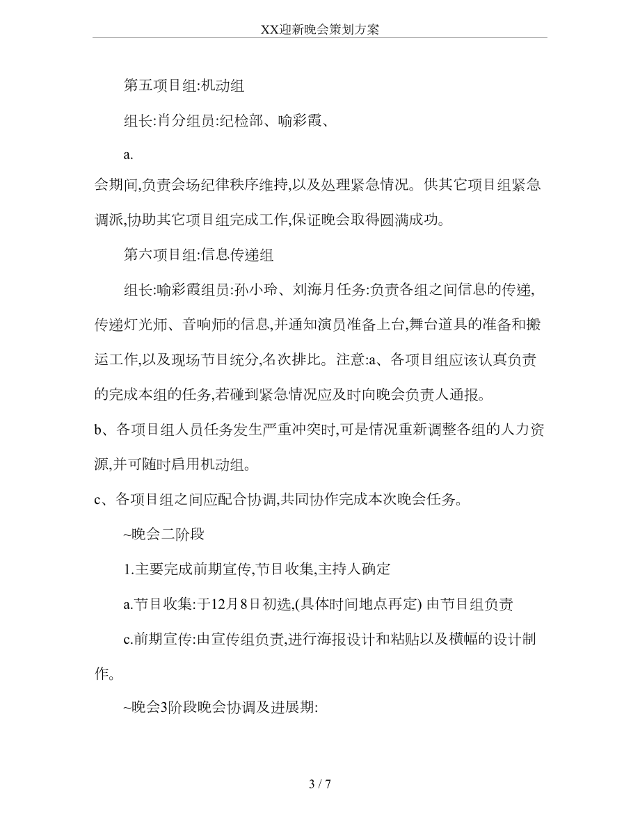 XX迎新晚会策划方案.doc