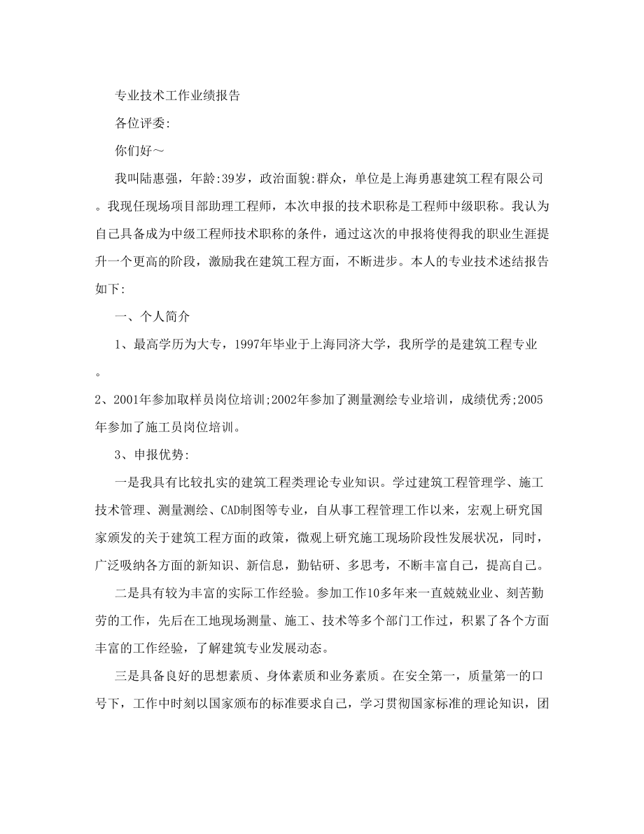 中级职称评审专业技术工作业绩报告.doc