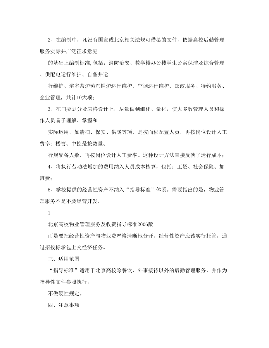 北京高校物业管理服务及费用评估标准.doc