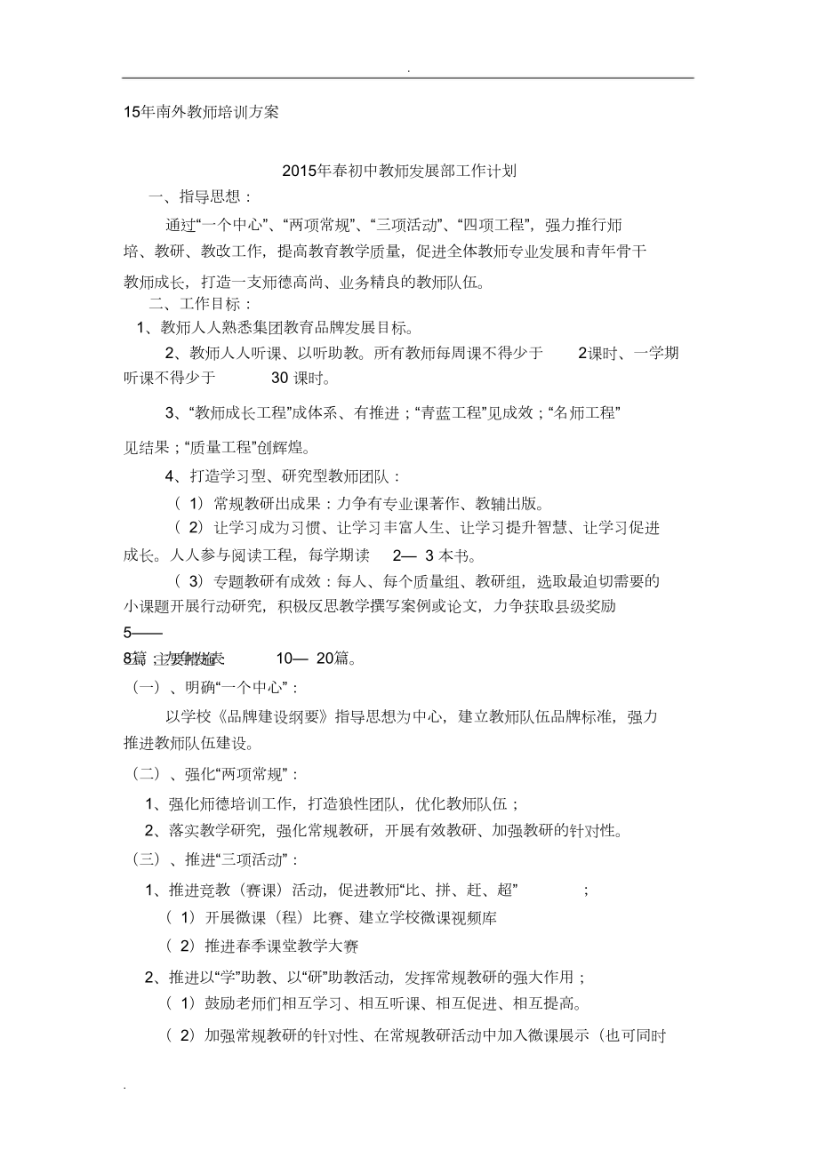 xx私立学校教师培训方案.doc