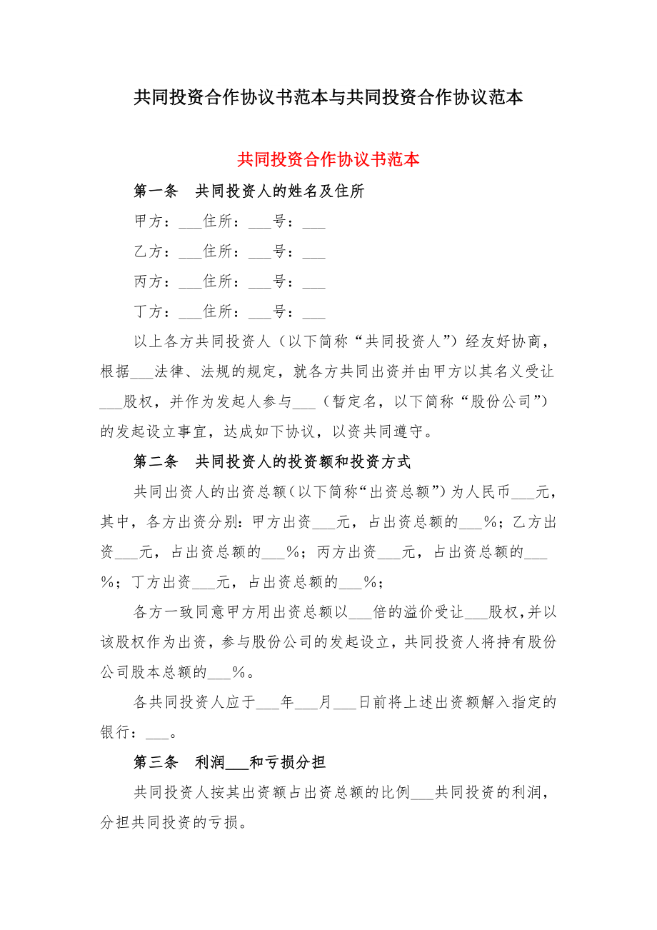 共同投资合作协议书范本与共同投资合作协议范本.doc