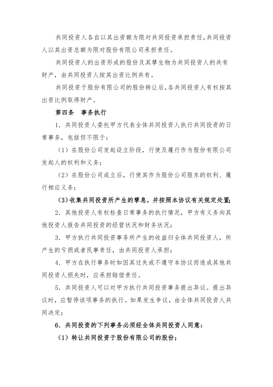 共同投资合作协议书范本与共同投资合作协议范本.doc