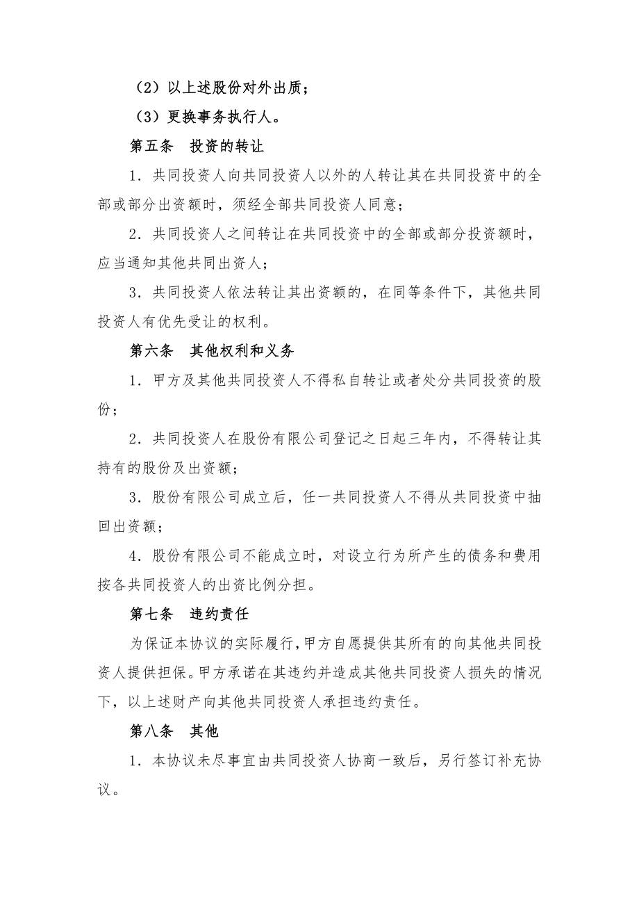 共同投资合作协议书范本与共同投资合作协议范本.doc