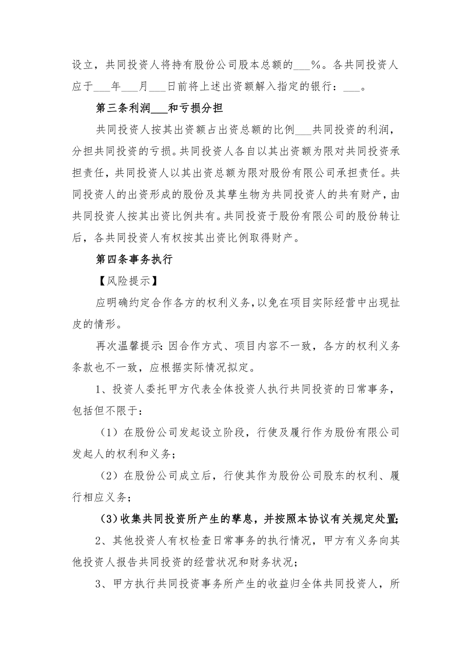 共同投资合作协议书范本与共同投资合作协议范本.doc