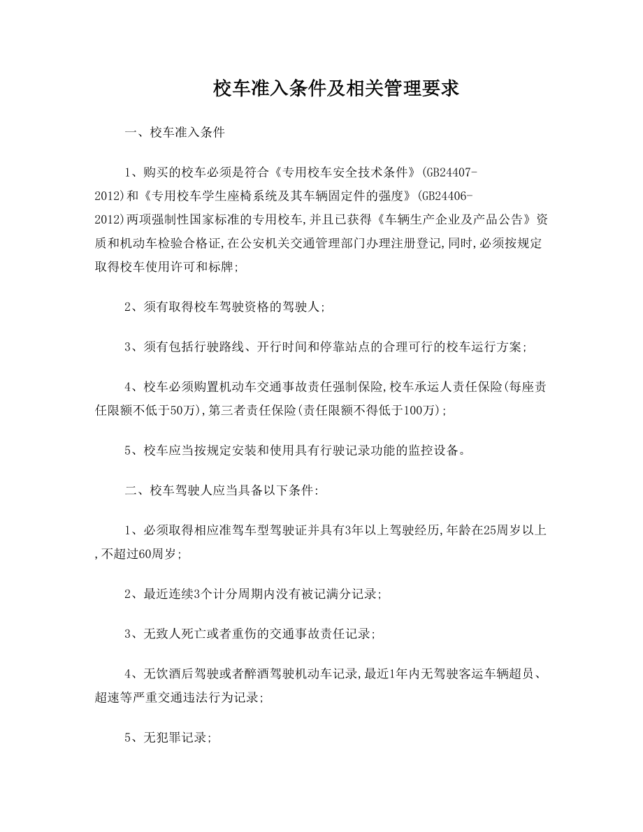 校车准入条件及相关管理要求文档(2).doc