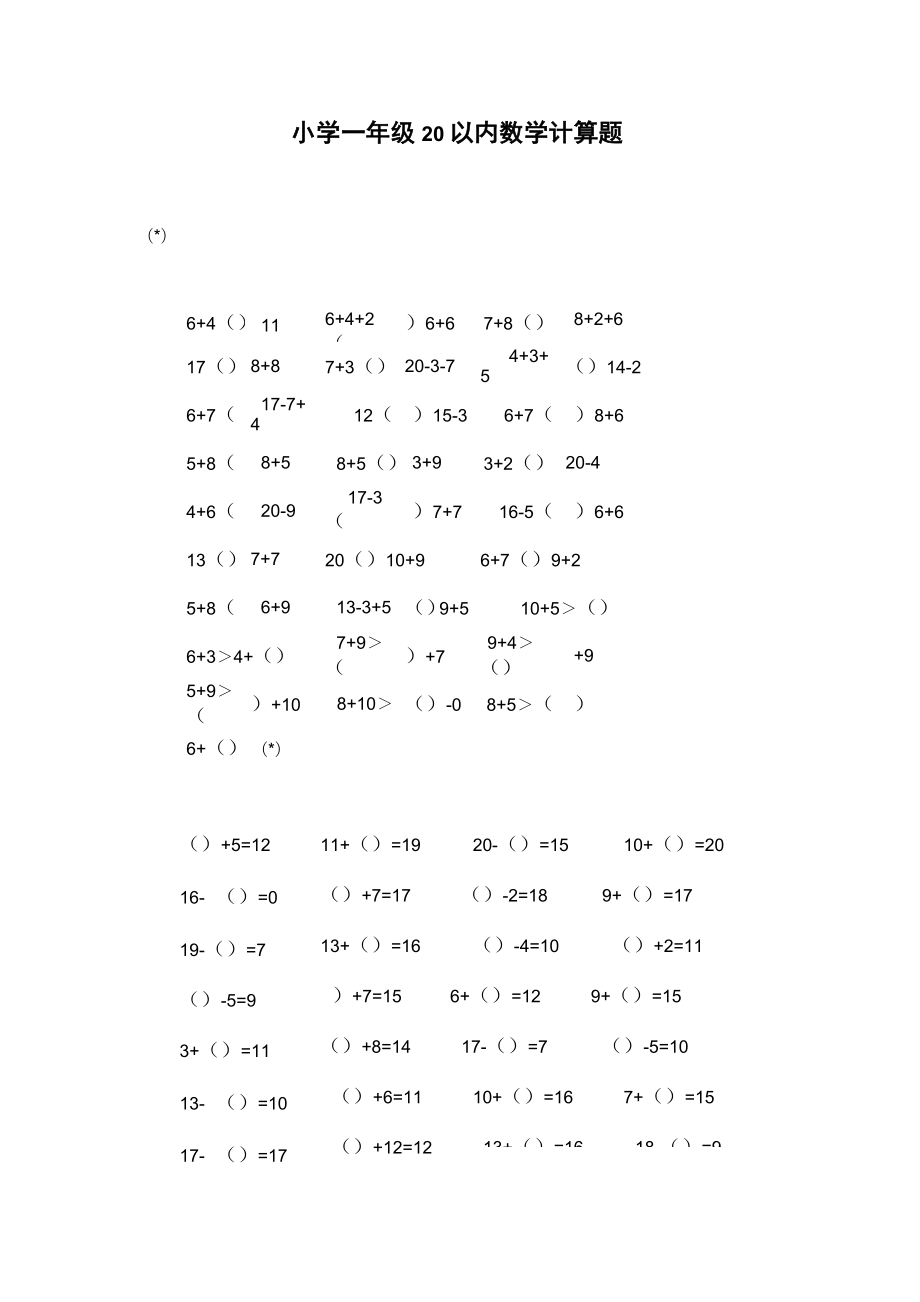 小学一年级20以内数学计算题.doc