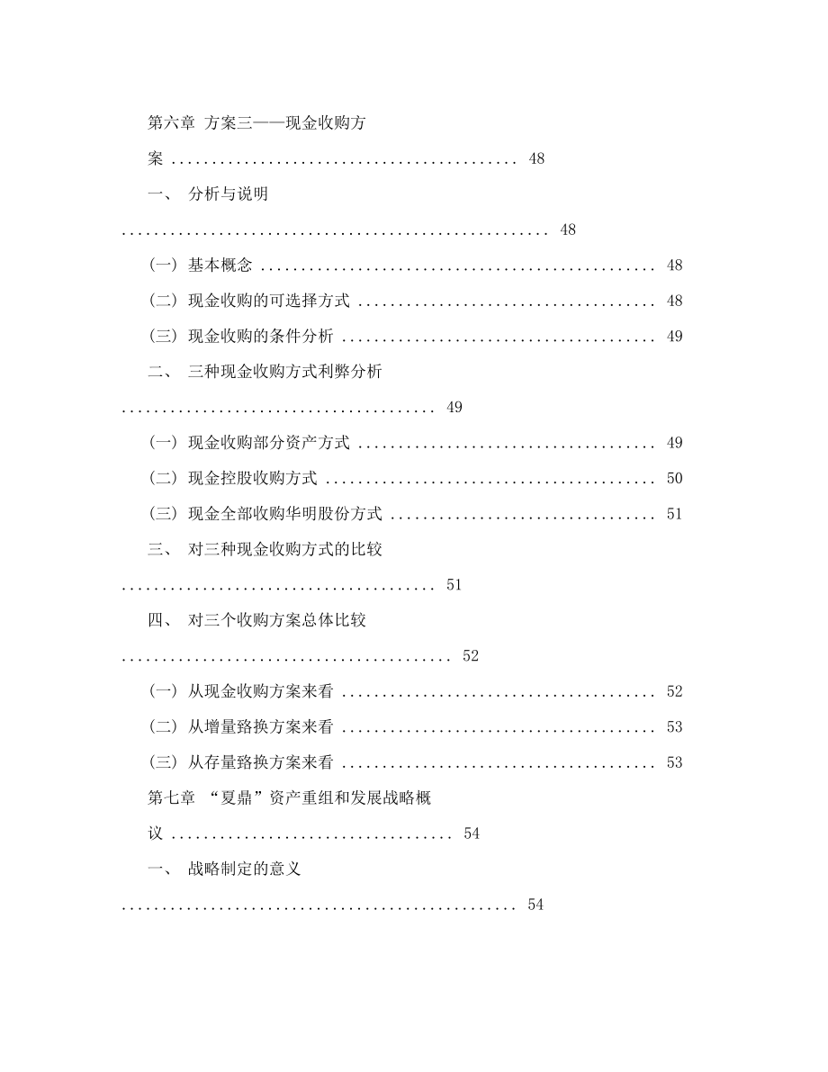 公司合并后工作方案.doc