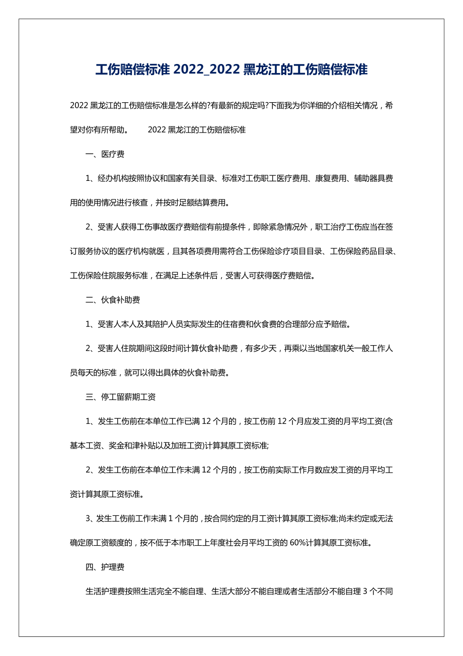 工伤赔偿标准2022_2022黑龙江的工伤赔偿标准.doc