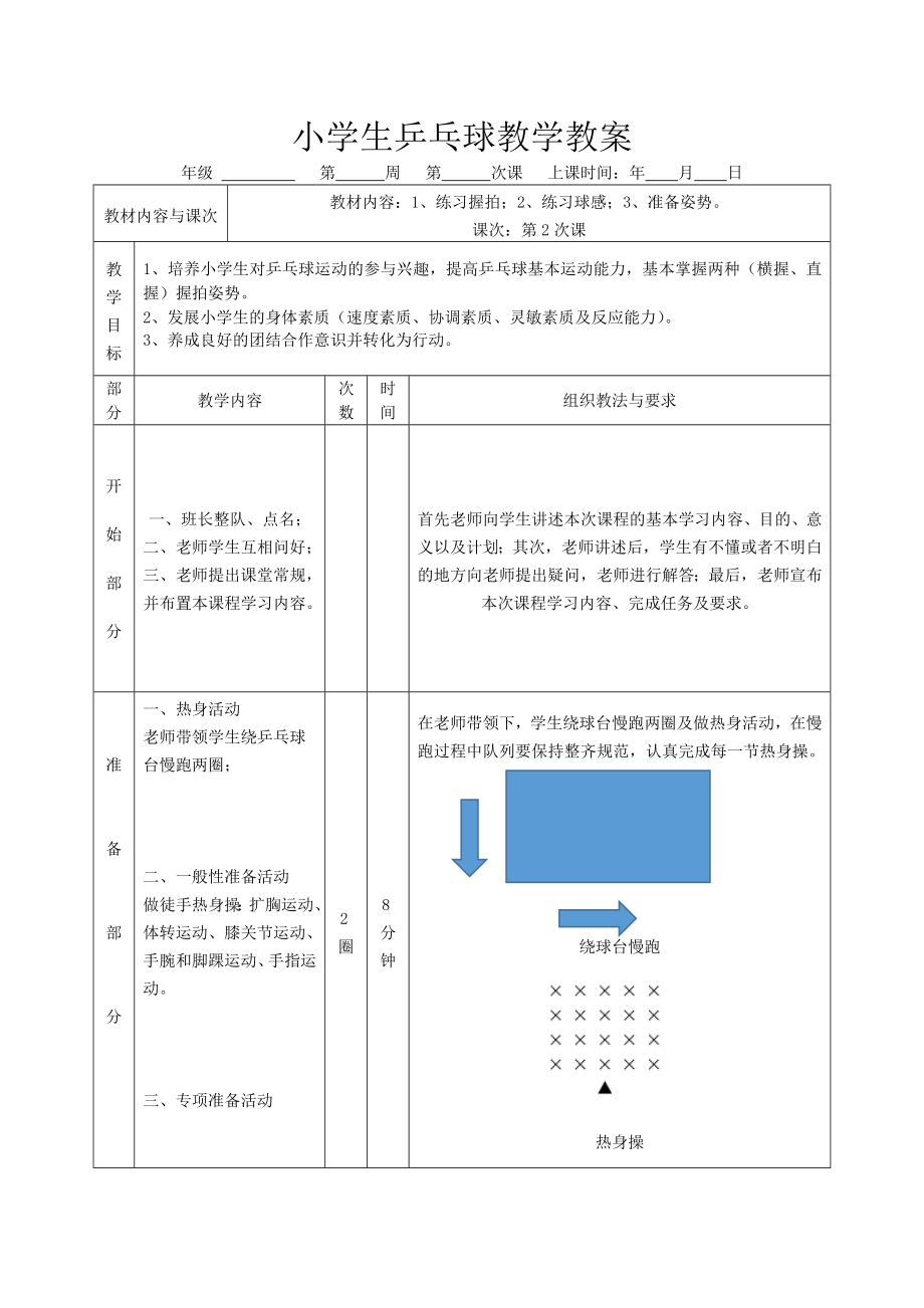 小学生乒乓球教学教案.doc