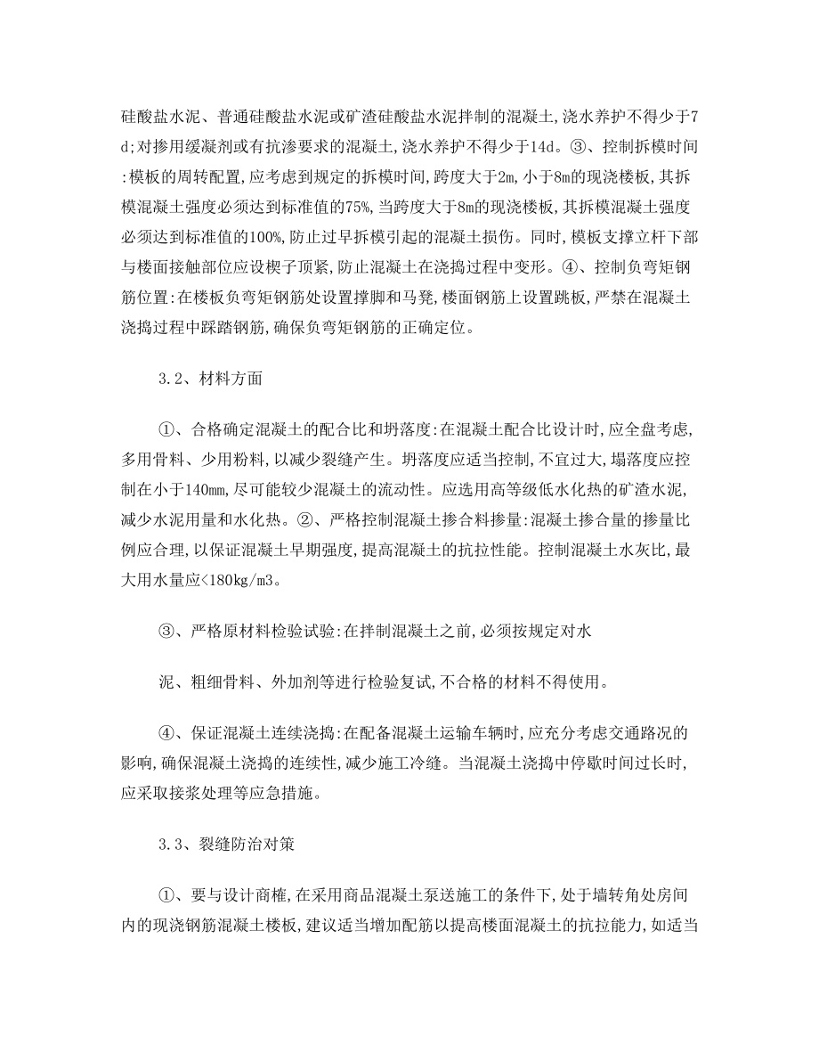 混凝土防开裂方案.doc