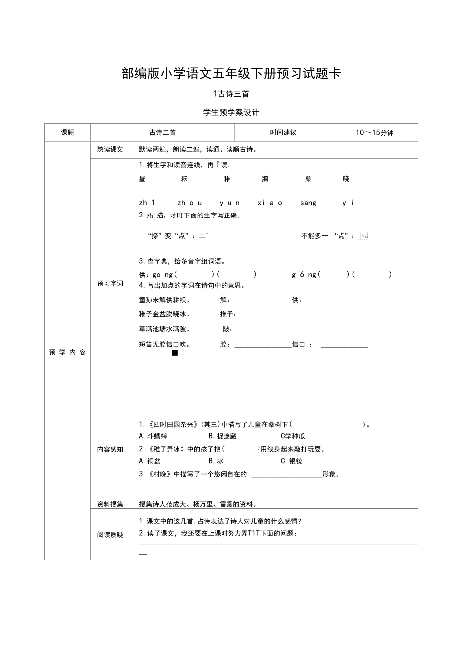 新统编版五年级语文下册课前预习单.doc