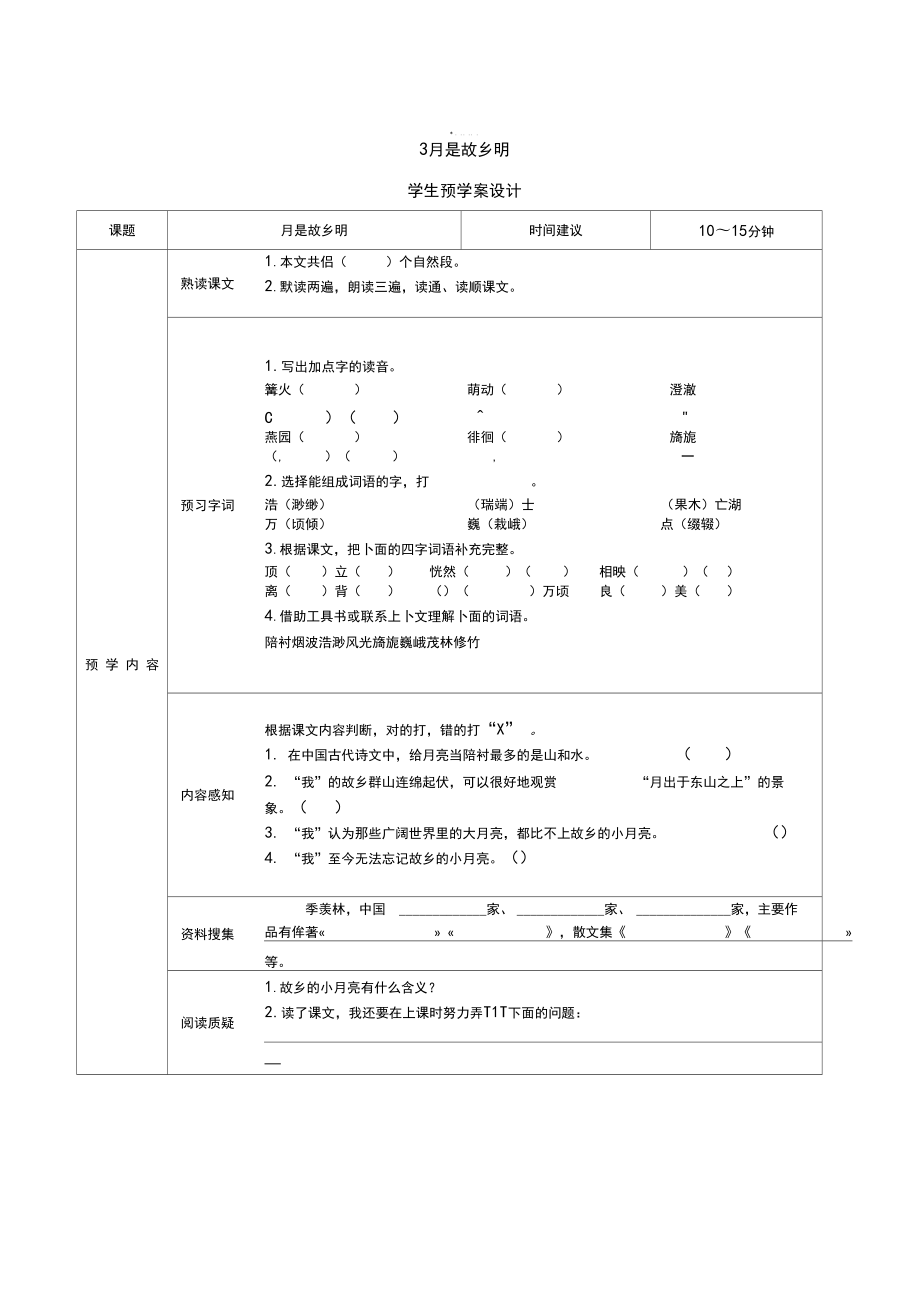 新统编版五年级语文下册课前预习单.doc