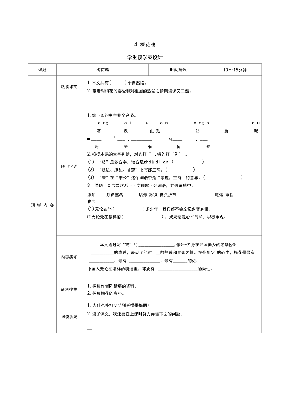 新统编版五年级语文下册课前预习单.doc