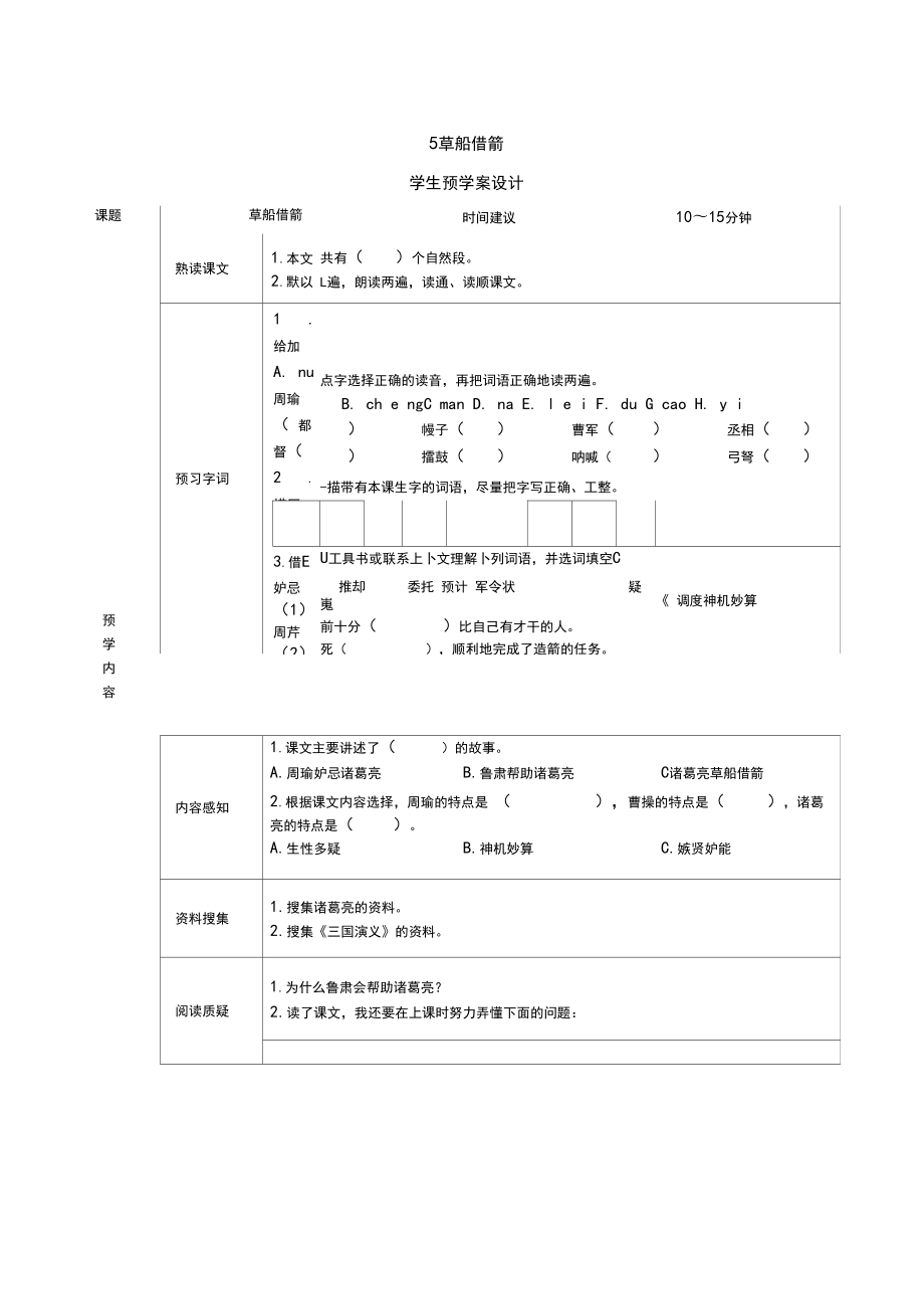 新统编版五年级语文下册课前预习单.doc