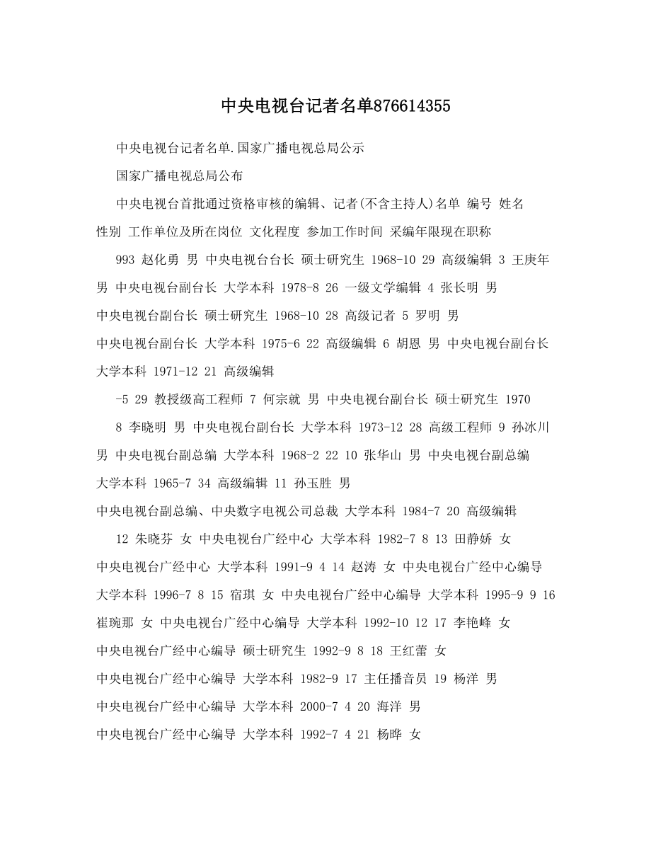 中央电视台记者名单876614355.doc