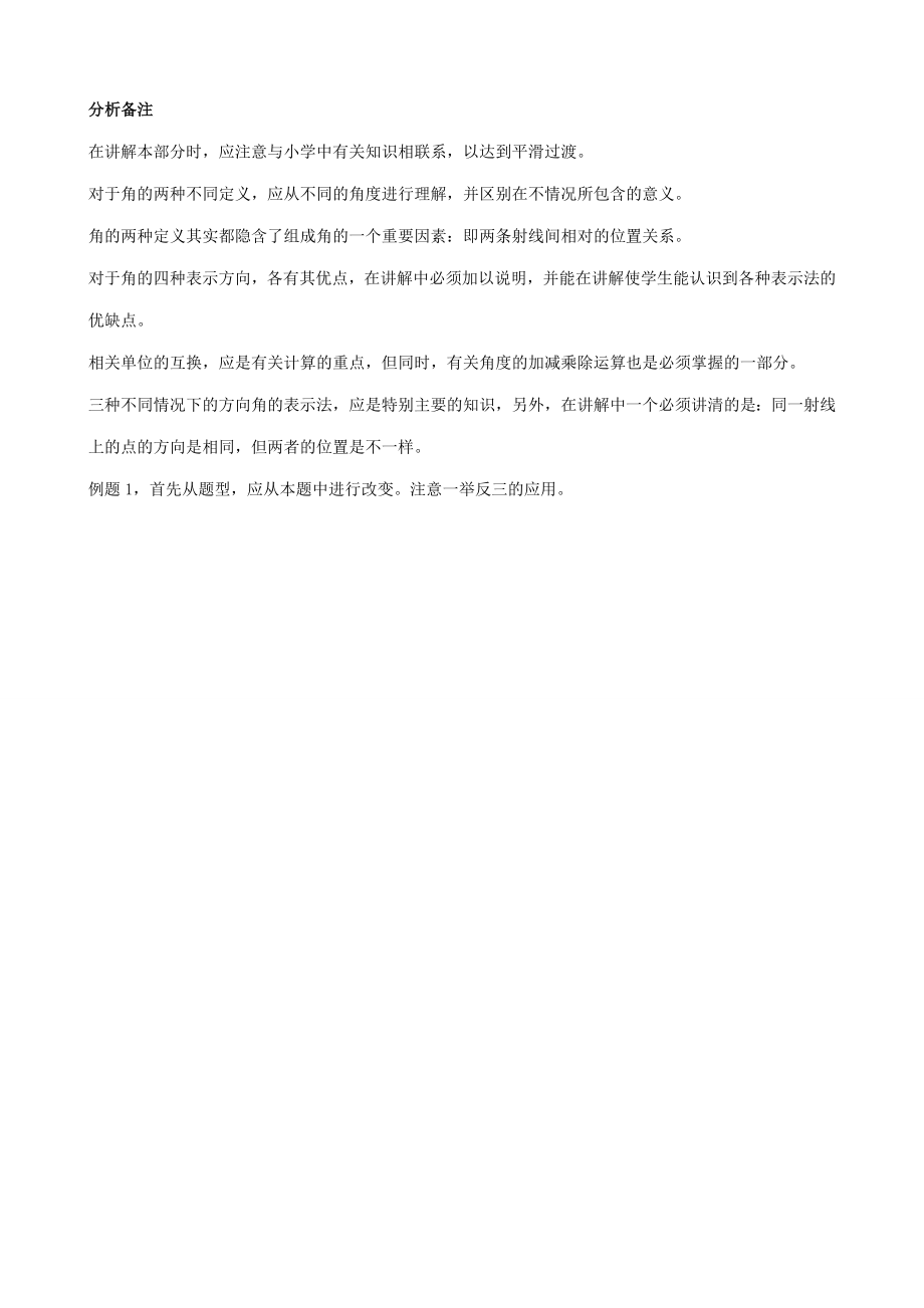 华师版七年级数学上册角.doc