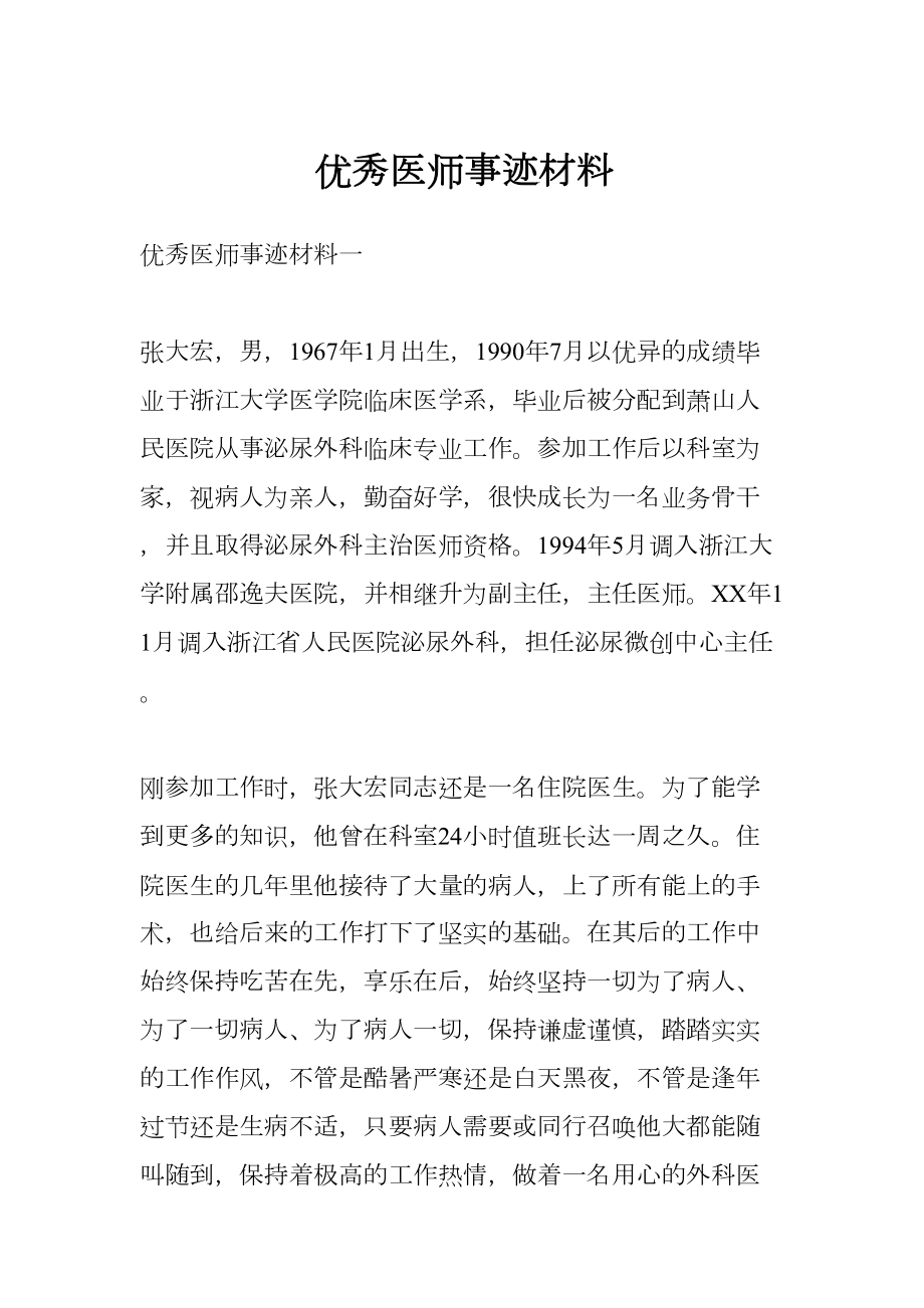 优秀医师事迹材料.doc