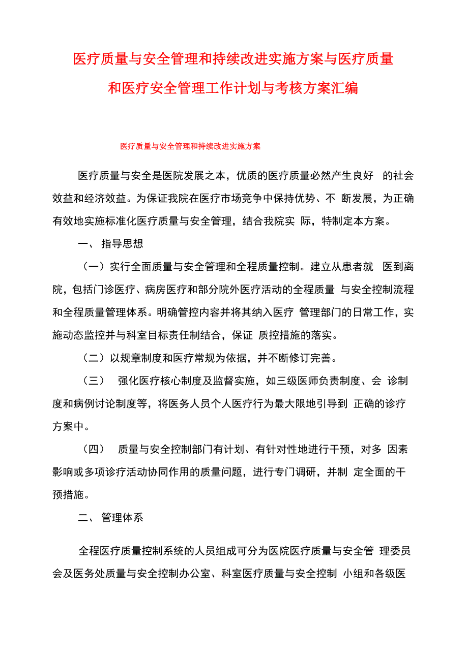 医疗质量与安全管理和持续改进实施方案与医疗质量和医疗安全管理工作计划与考核方案汇编.doc