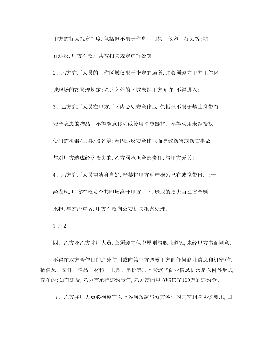 关于驻厂人员协议书.doc