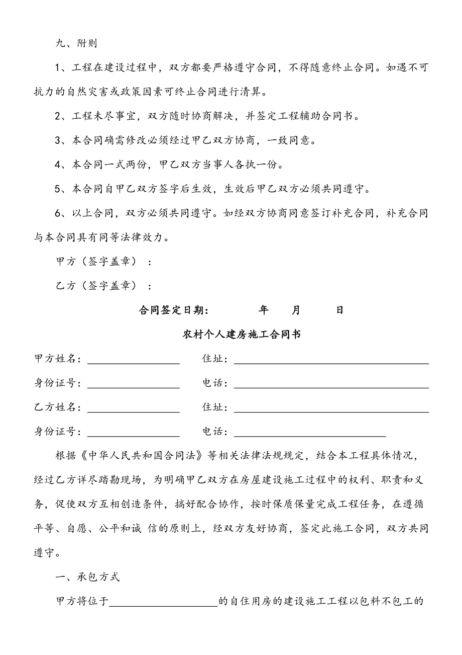 农村个人建房建筑施工合同协议合同书方案.doc