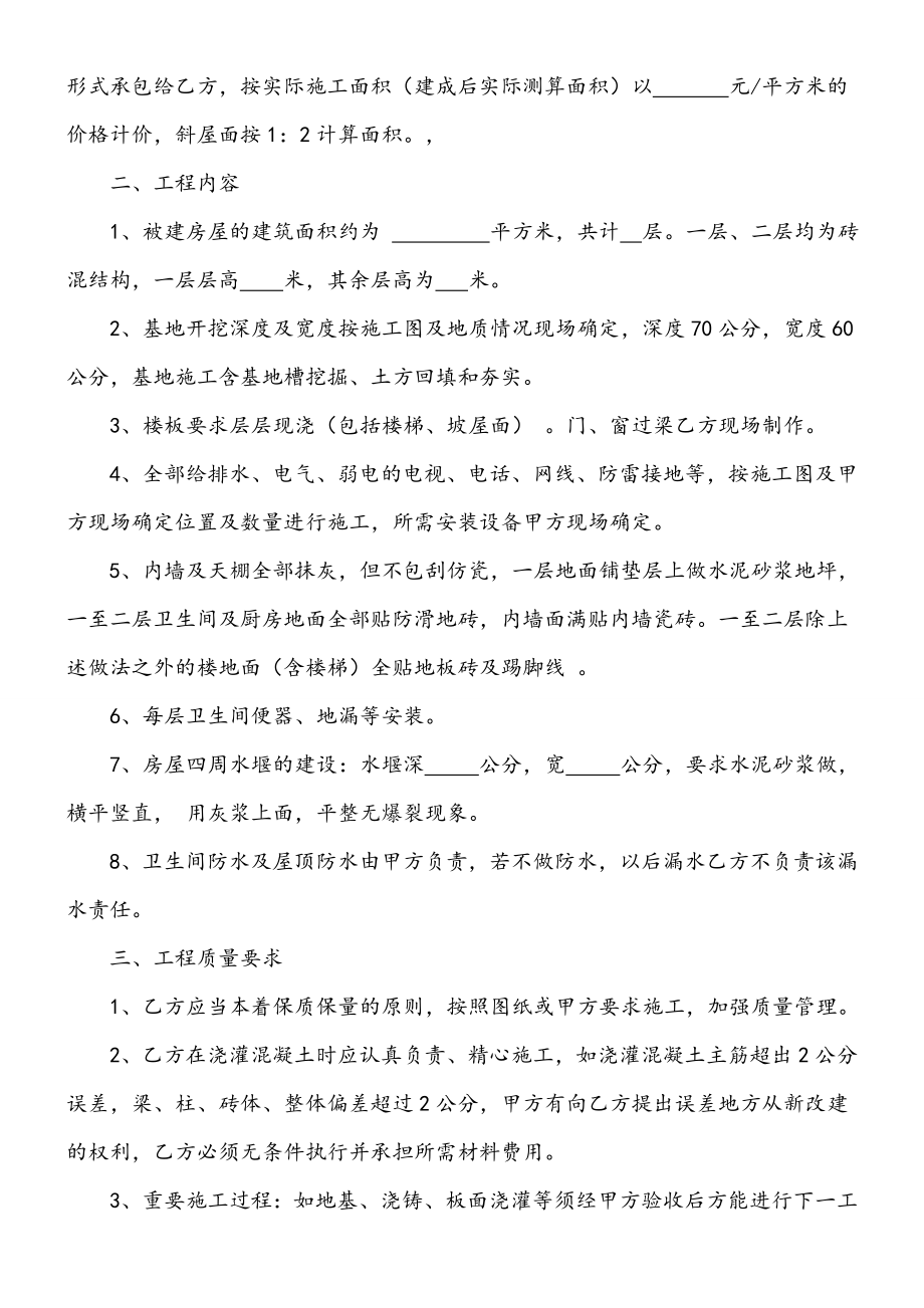 农村个人建房建筑施工合同协议合同书方案.doc