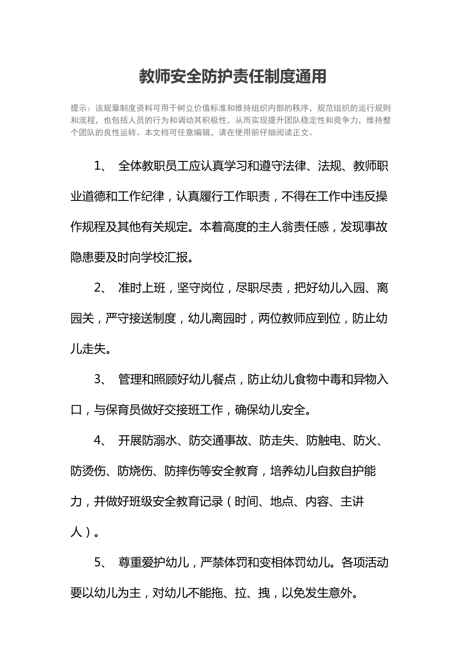 教师安全防护责任制度通用.doc