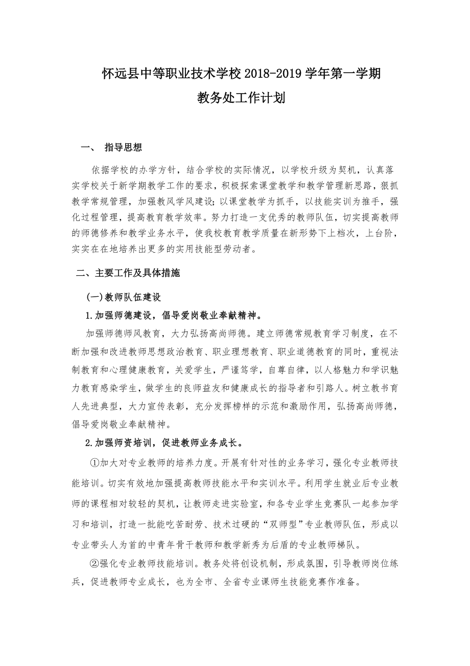 中职学校教务工作计划.doc