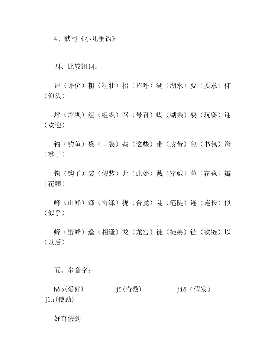 人教版小学三年级语文上册第一单元复习要点.doc