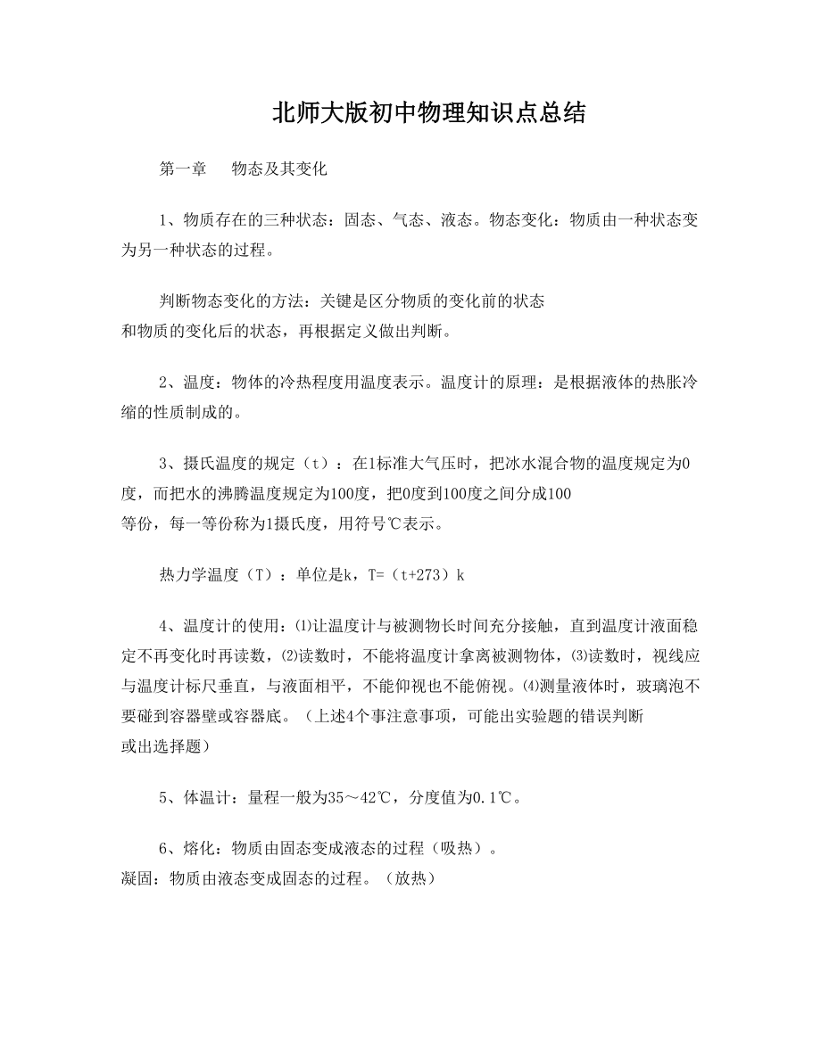 最新北师大版初中物理知识点总结.doc