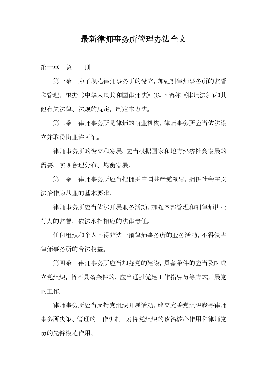 最新律师事务所管理办法全文.doc