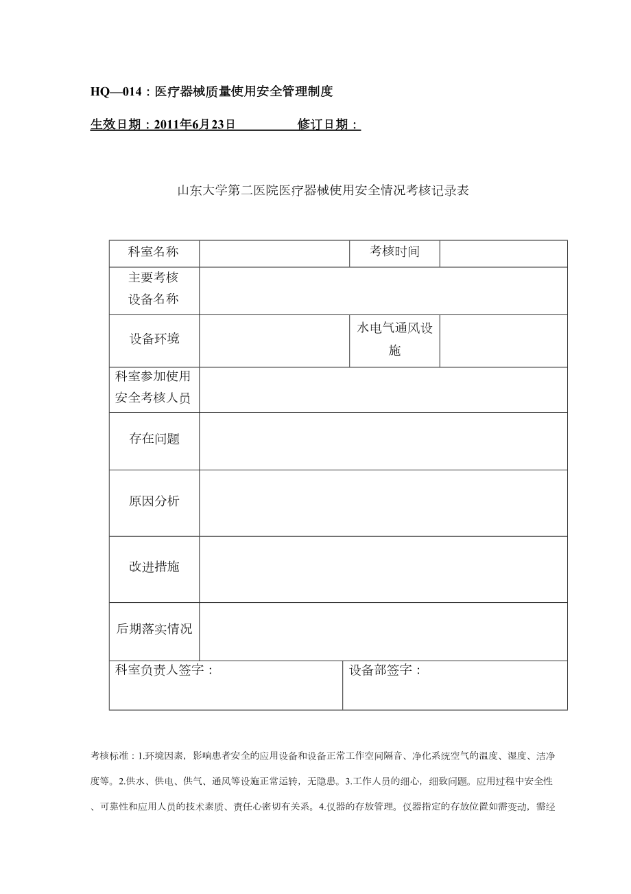 医疗器械质量使用安全管理制度.doc